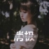 ╭1個(gè)花一樣的女人