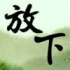 關(guān)愛(ài)一生99