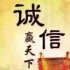 誠信贏(yíng)天下816